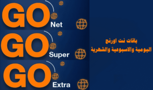 تفاصيل عن باقات السوبر اورنج 2023