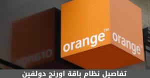 تفاصيل نظام باقة اورنج دولفين 25