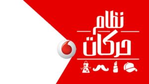 تفاصيل نظام حركات فودافون اليومي والشهري وطريقة الاشتراك 2023