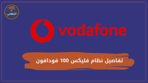 تفاصيل نظام فليكس 100 فودافون وكود التفعيل