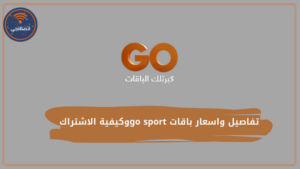 تفاصيل واسعار باقات go sportوكيفية الاشتراك