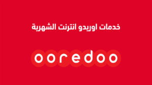طريقة تفعيل الانترنت في اوريدو الكويت 2023