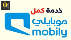 تفعيل خدمة كمل موبايلي لطلب الرصيد وطريقة الالغاء 2023