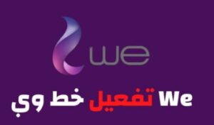 كيفية تفعيل خط we وي على الموبايل وتشغيل وتنشيط الشريحة 2023