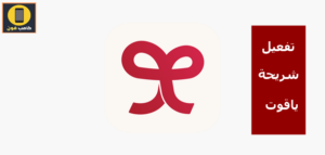 طريقة تفعيل شريحة ياقوت مجانا بالخطوات 2023