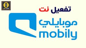 تفعيل نت موبايلي واهم عروض موبايلي نت لا محدود 2023