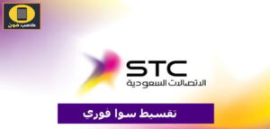 شروط تقسيط سوا فوري stc والأوراق المطلوبة 2023