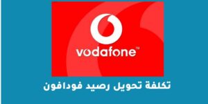 تكلفة تحويل رصيد فودافون 2023