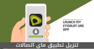 تنزيل تطبيق ماي اتصالات وأبرز ميزاته