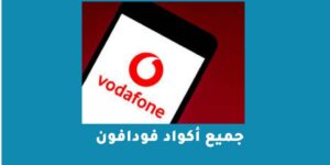 جميع أكواد فودافون المختصرة للباقات والخدمات