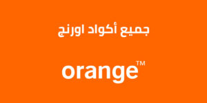 جميع اكواد خدمات اورنج المختصرة 2023