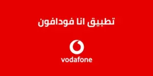 أبسط طريق لحل مشكلة تطبيق انا فودافون 2023