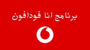 تشغيل انا فودافون على الواى فاى وعيوب تطبيق فودافون