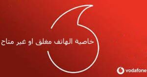 خاصية الرقم غير متاح فودافون لرقم معين أو لجميع الأرقام 2023