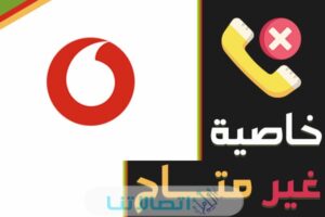 خاصية غير متاح من فودافون وطريقة الاشتراك لرقم معين او كل الارقام