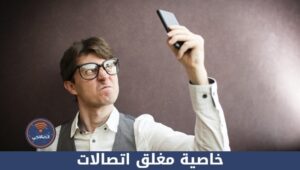 خاصية مغلق اتصالات وطريقة تفعيلها