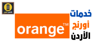 أهم رموز خدمات اورنج الاردن خدمة العملاء وتحويل الرصيد 2023