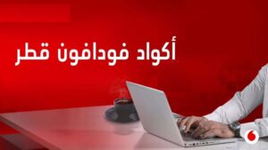 طريقة تفعيل جميع خدمات فودافون قطر 2023