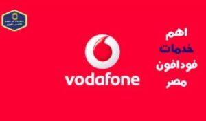 كود كلمنى شكرا فودافون مجاناً أهم خدمات فودافون شكرا 2023