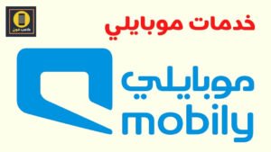 اهم خدمات موبايلي والشرائح المتعددة وتفعيل الشريحة 2023