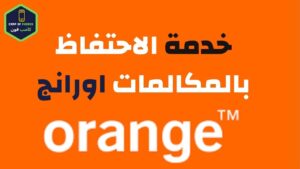 خدمة حفظ المكالمات اورنج ومعرفة المتصل والموبايل مغلق