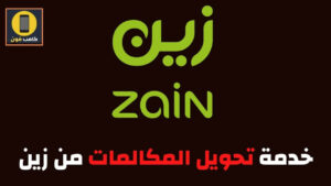 تحويل المكالمات زين مقفل وتجيك رسالة تفعيل خدمة موجود 1444