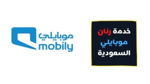 إلغاء خدمة رنان موبايلي نهائيا 2023