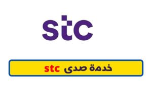 خدمة صدى stc ورمز تفعيل النغمة الصامتة اس تي سي 1444