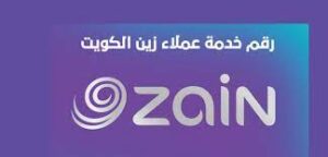 طرق التواصل مع رقم خدمة عملاء زين الكويت للاتصالات
