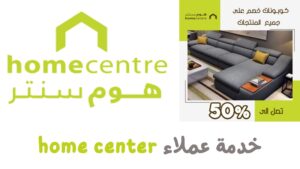 رقم هوم سنتر خدمة العملاء home center السعودية 1444