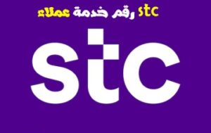 التحدث مع خدمة عملاء stc واتساب رقم اتصال اس تي سي 2023