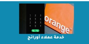 خدمة عملاء أورانج وأرقام التواصل مع الخدمة