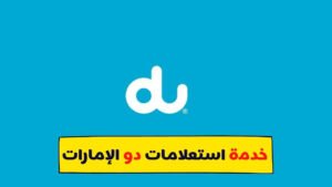 رقم دو المجاني خدمة عملاء استعلامات الدليل الامارات