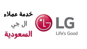 خدمة عملاء ال جي السعودية شركة LG رقم الصيانة 1444