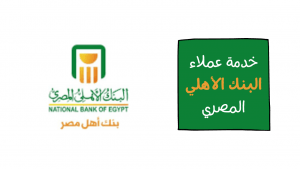 التحدث إلى خدمة عملاء البنك الأهلي المصري الخط الساخن