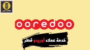 رقم اوريدو قطر خدمة العملاء واتساب الموحد 2023