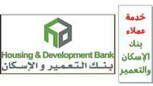 الخط الساخن لبنك الإسكان والتعمير رقم خدمة العملاء