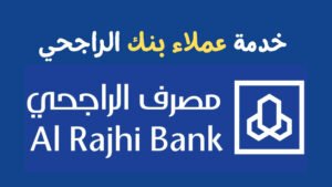 رقم بنك الراجحي المجاني للجوال للاستفسار المجاني 1444