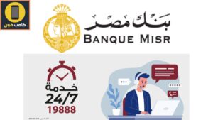 رقم خدمة عملاء بنك مصر الخط الساخن للتواصل 2023