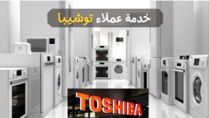 رقم توشيبا العربي الخط الساخن للتواصل مع خدمة العملاء