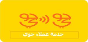 خدمة عملاء جوي للتواصل والاستفسار خدمات جوي 2023