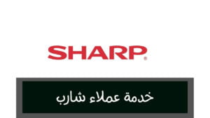 الخط الساخن خدمة عملاء شارب صيانة أعطال ألاجهزة 2023