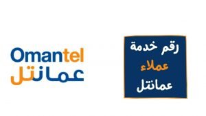 رقم عمانتل خدمة العملاء الاتصال المجاني للشكاوي