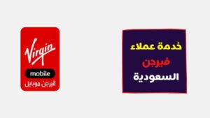 خدمة عملاء فيرجن موبايل السعودية واهم ارقام خدمات فيرجن