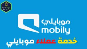 التحدث مع رقم خدمة عملاء موبايلي للتواصل والاستفسار 1444
