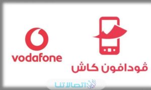 خدمة فودافون كاش بالتفاصيل لتحويل الأموال