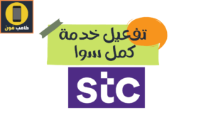 تفعيل خدمة كمل سوا إس تي سي وطريقة الغاء كمل 2023