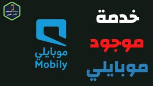 تحويل المكالمات موبايلي الى مغلق وتفعيل خدمة موجود 1444