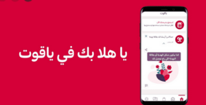 تفاصيل خدمة موجود ياقوت وكيفية التفعيل والإلغاء 2023