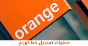 خطوات تسجيل خط اورنج | اتصالنجي